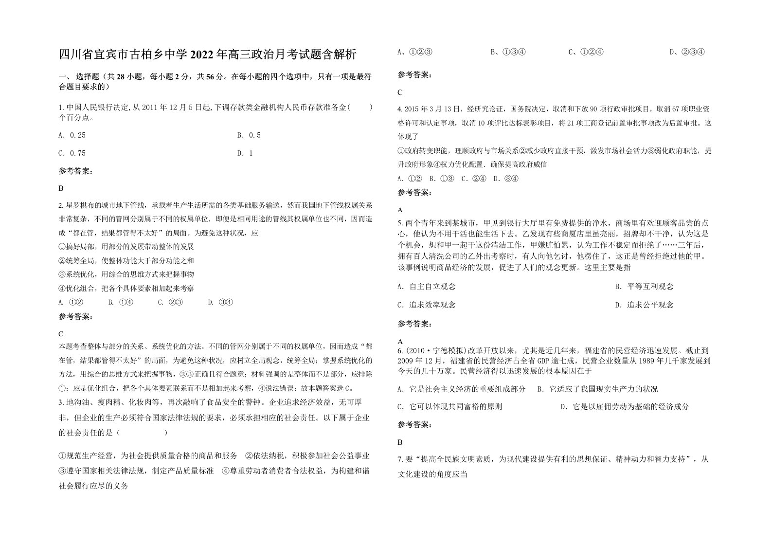 四川省宜宾市古柏乡中学2022年高三政治月考试题含解析