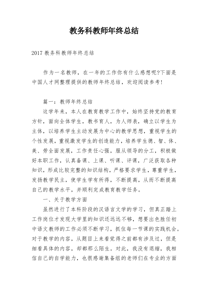 教务科教师年终总结