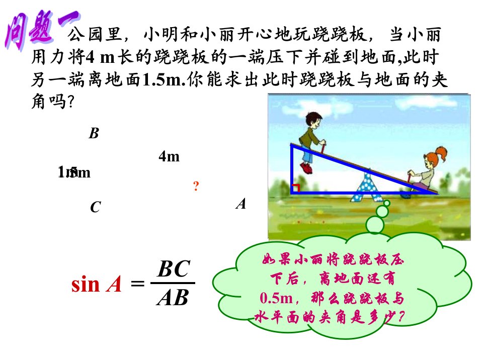 九年级数学锐角三角函数的简单应用课件