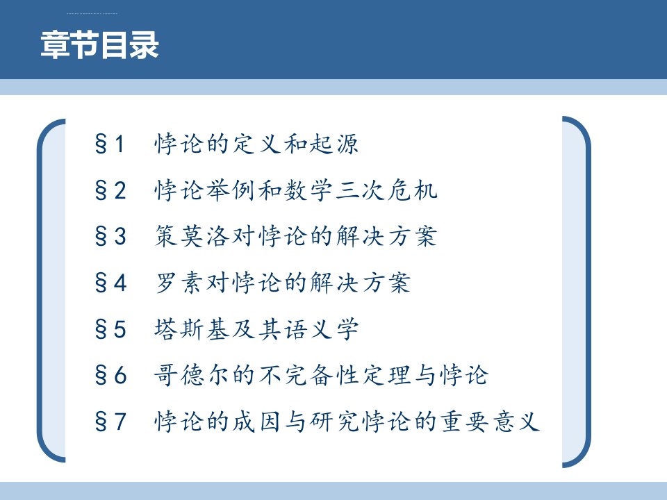 第八讲悖论与数学基础问题ppt课件