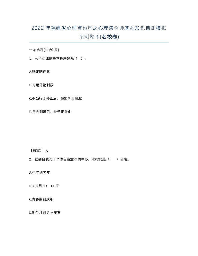 2022年福建省心理咨询师之心理咨询师基础知识自测模拟预测题库名校卷