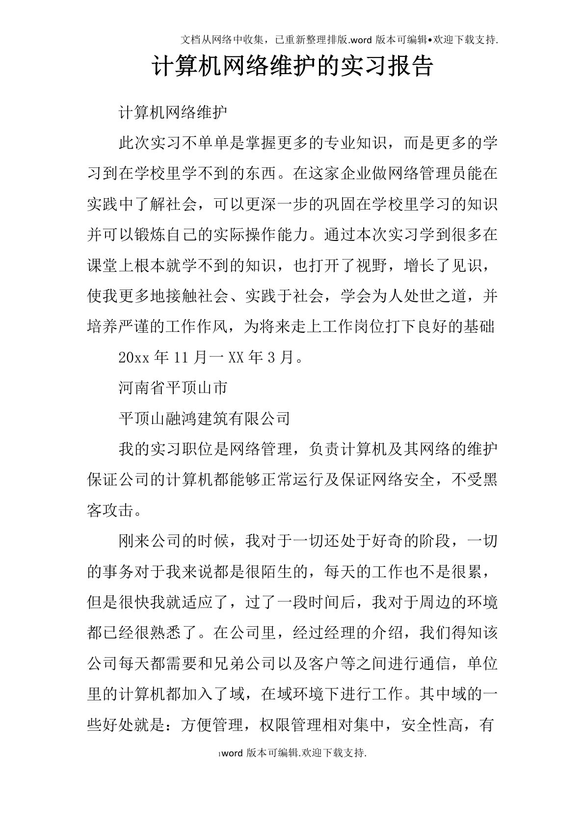 计算机网络维护的实习报告