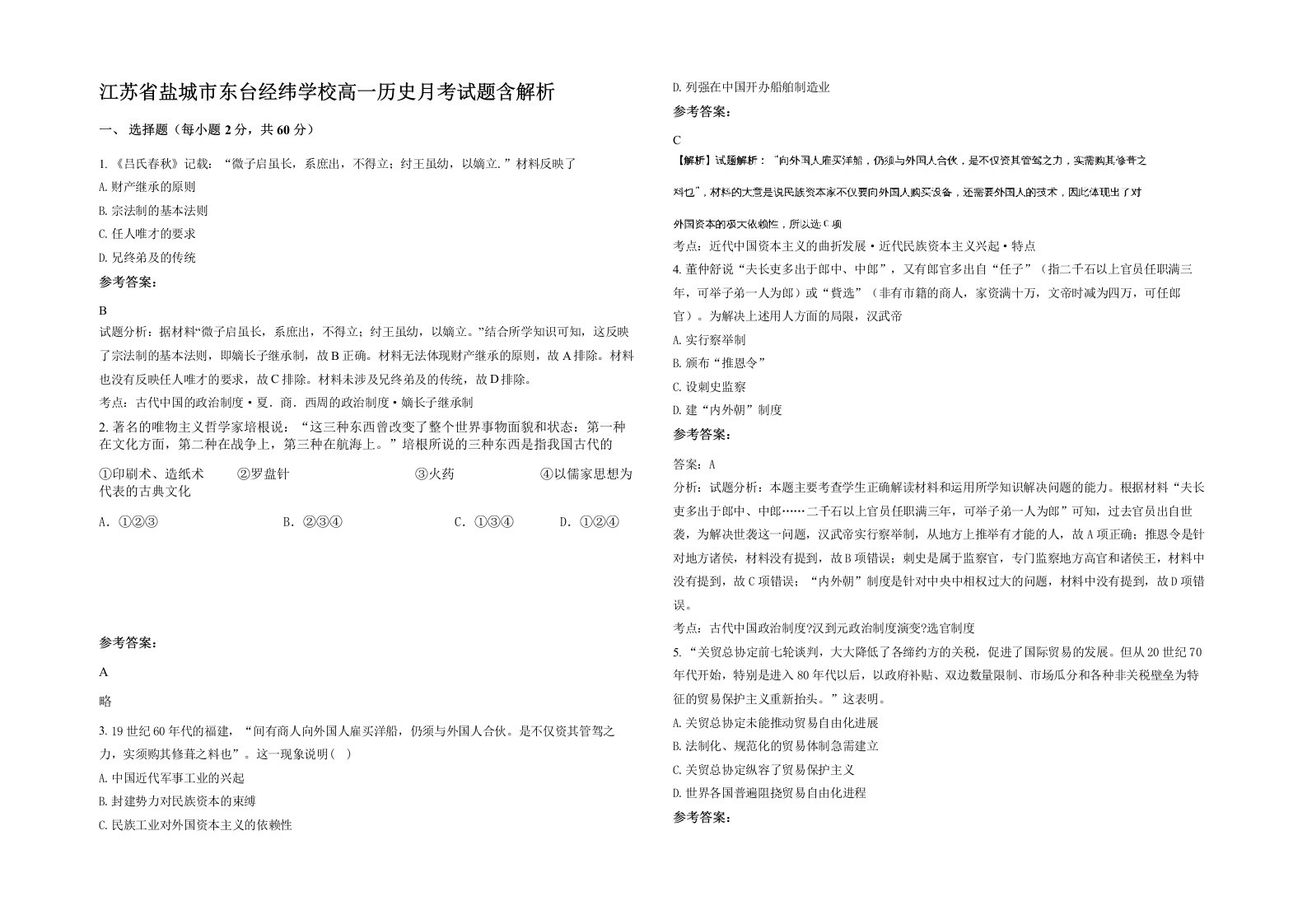 江苏省盐城市东台经纬学校高一历史月考试题含解析