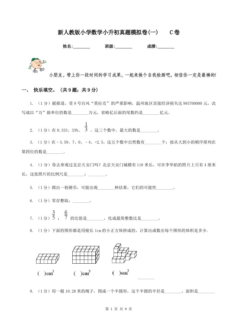 新人教版小学数学小升初真题模拟卷(一)