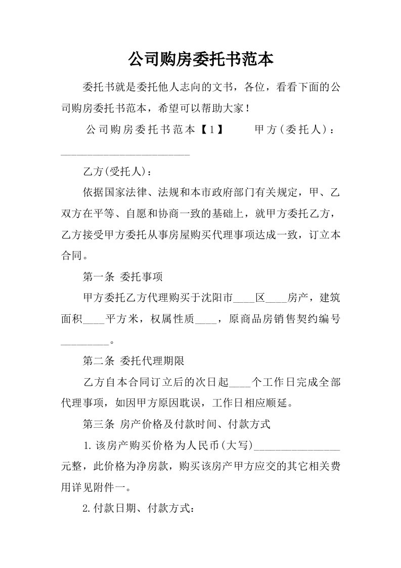 公司购房委托书范本