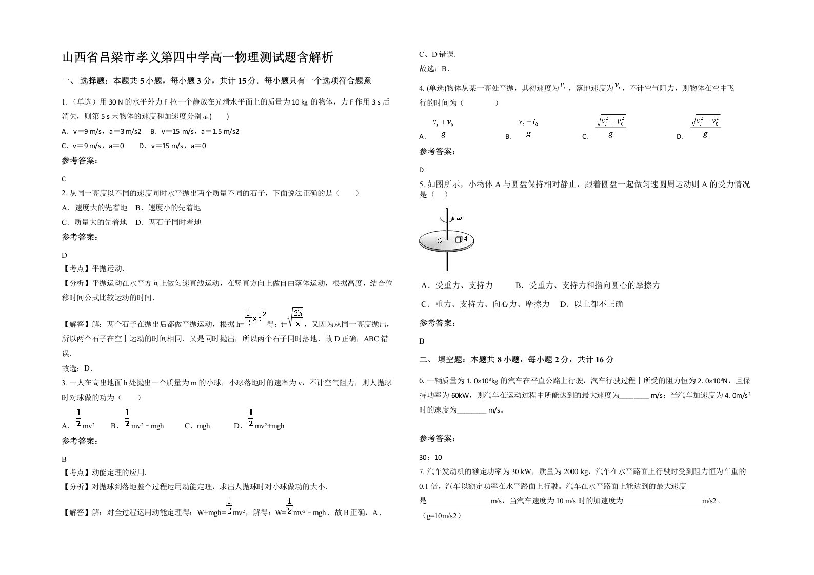 山西省吕梁市孝义第四中学高一物理测试题含解析