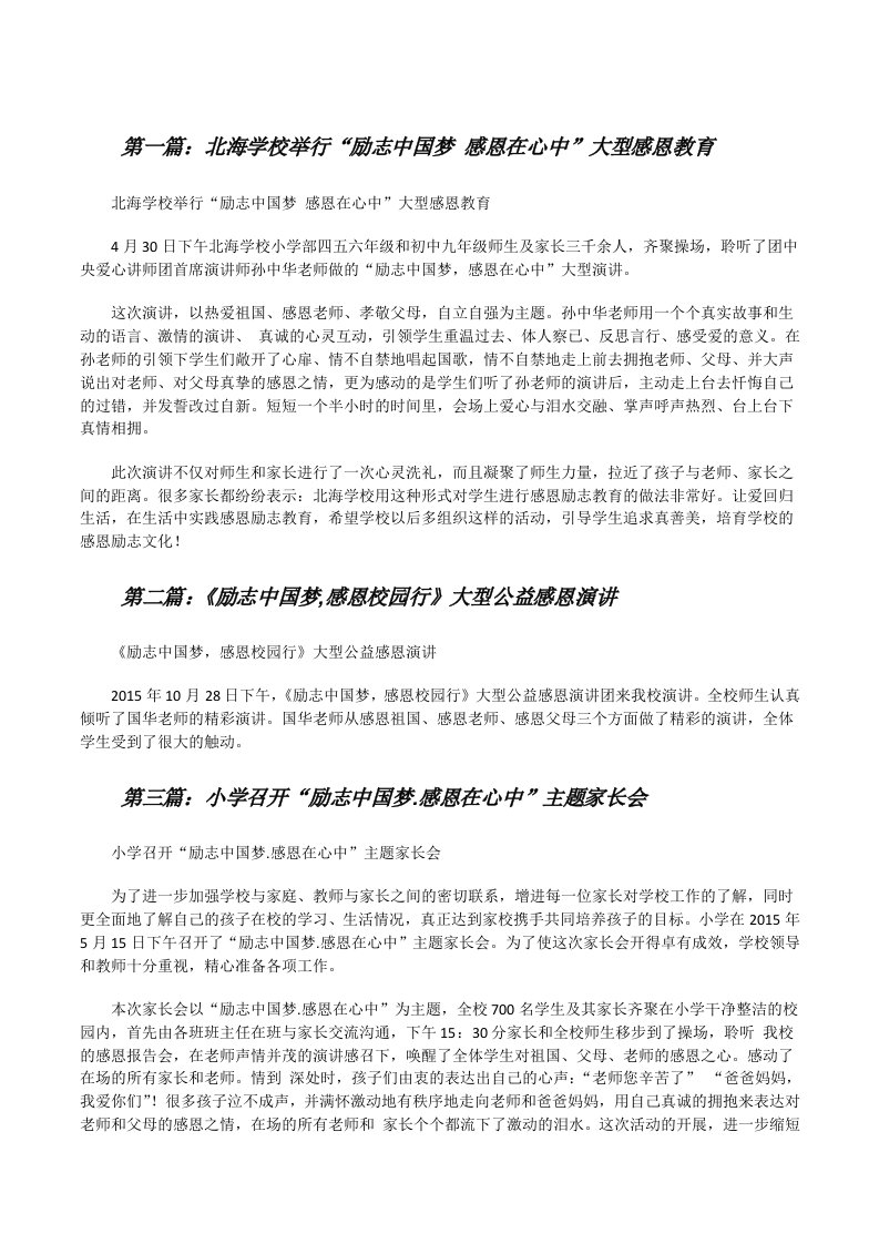 北海学校举行“励志中国梦感恩在心中”大型感恩教育（大全五篇）[修改版]