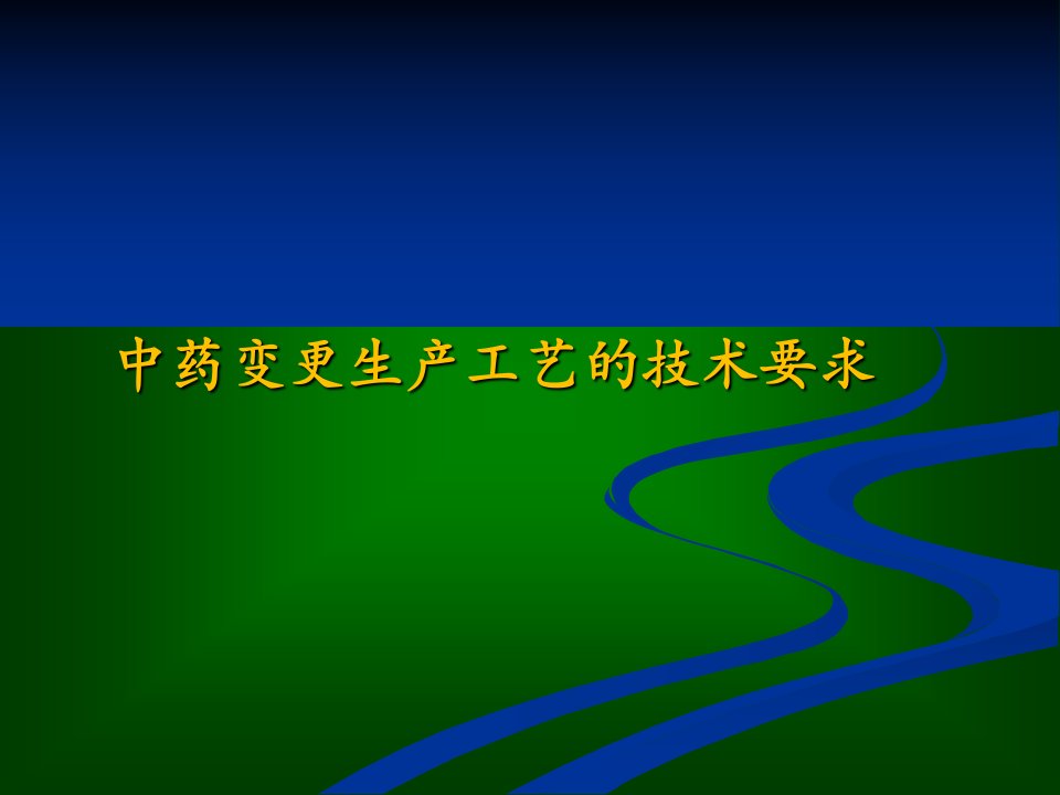 中药变更生产工艺的技术要求中药技术转让的申报资料要求