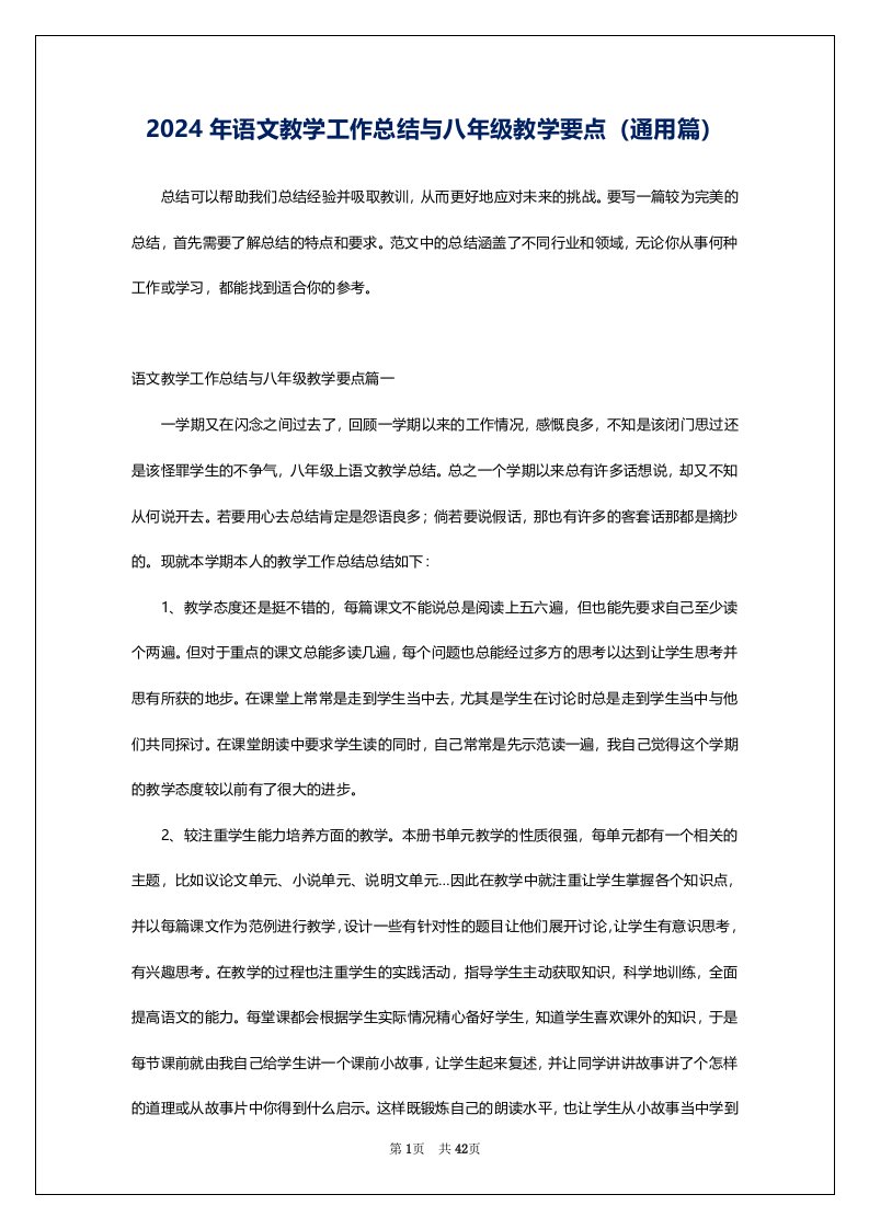 2024年语文教学工作总结与八年级教学要点（通用篇）