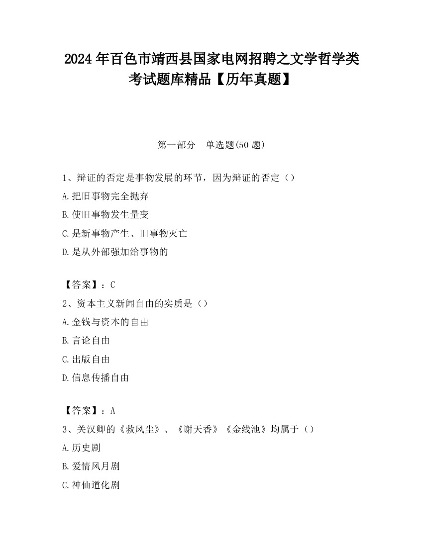 2024年百色市靖西县国家电网招聘之文学哲学类考试题库精品【历年真题】