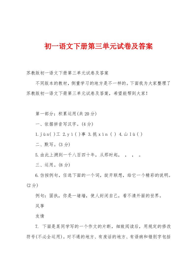 初一语文下册第三单元试卷及答案