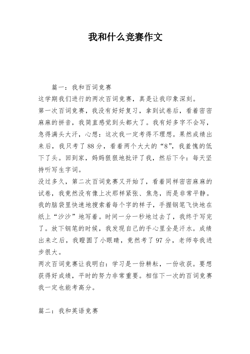 我和什么竞赛作文