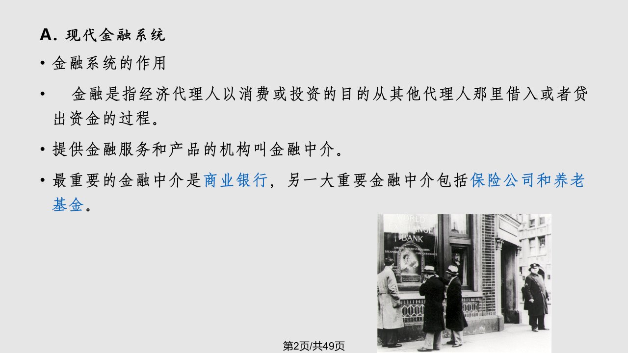 金融市场和货币的特殊形态萨缪尔逊经济学第十八宏观经济学浙江财经学院