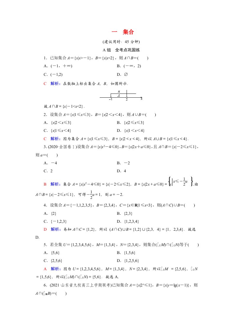 2022版新教材高考数学一轮复习1集合训练含解析新人教B版