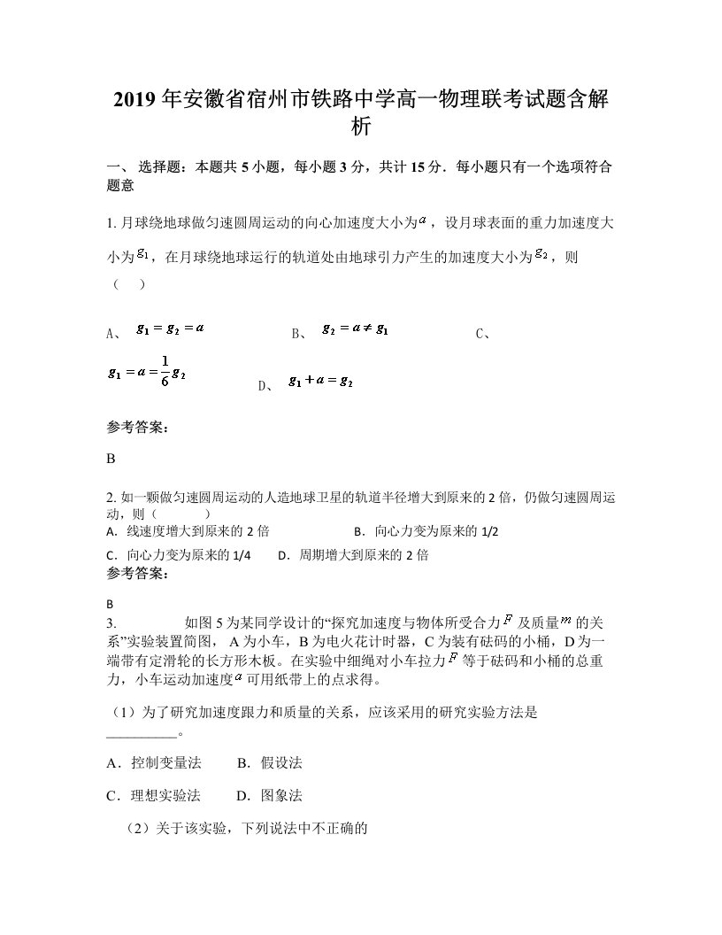 2019年安徽省宿州市铁路中学高一物理联考试题含解析