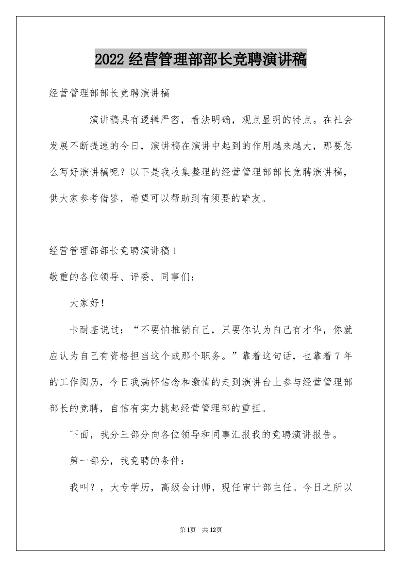 2022经营管理部部长竞聘演讲稿