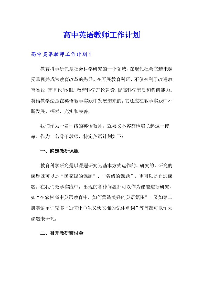 高中英语教师工作计划（多篇）