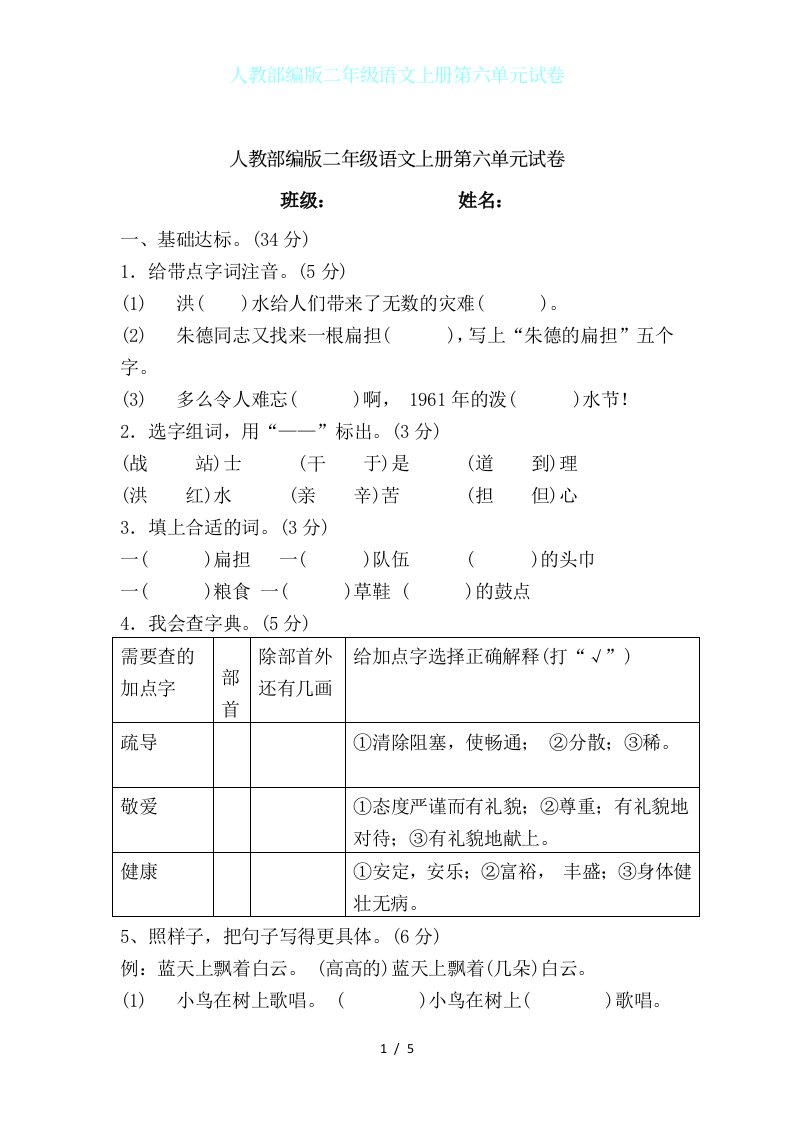 人教部编版二年级语文上册第六单元试卷