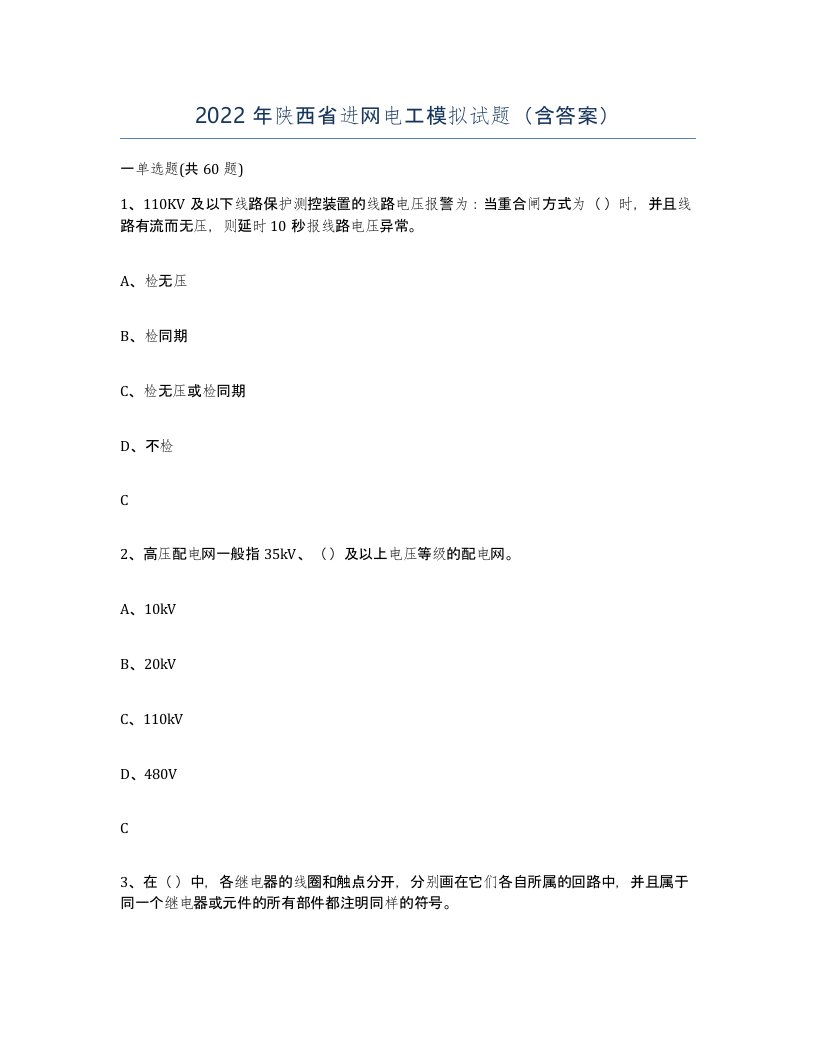 2022年陕西省进网电工模拟试题含答案