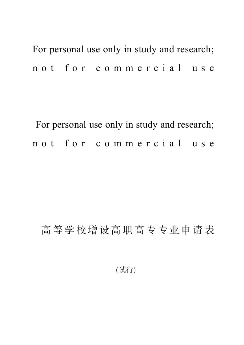 延安职业技术学院医学影像技术专业申报书