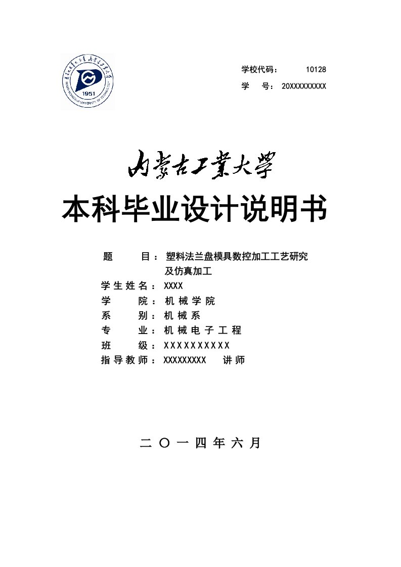 塑料法兰盘模具数控加工工艺研究及仿真加工毕业设计说明书