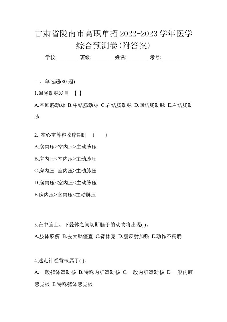 甘肃省陇南市高职单招2022-2023学年医学综合预测卷附答案