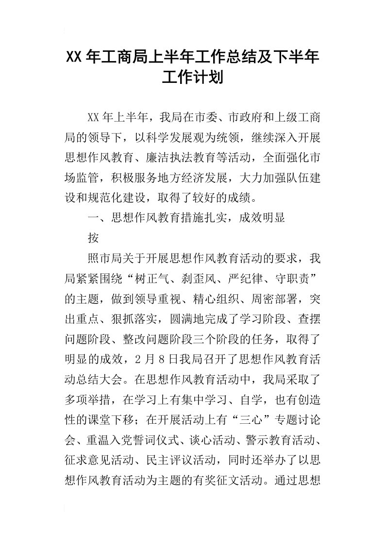 某年工商局上半年工作总结及下半年工作计划