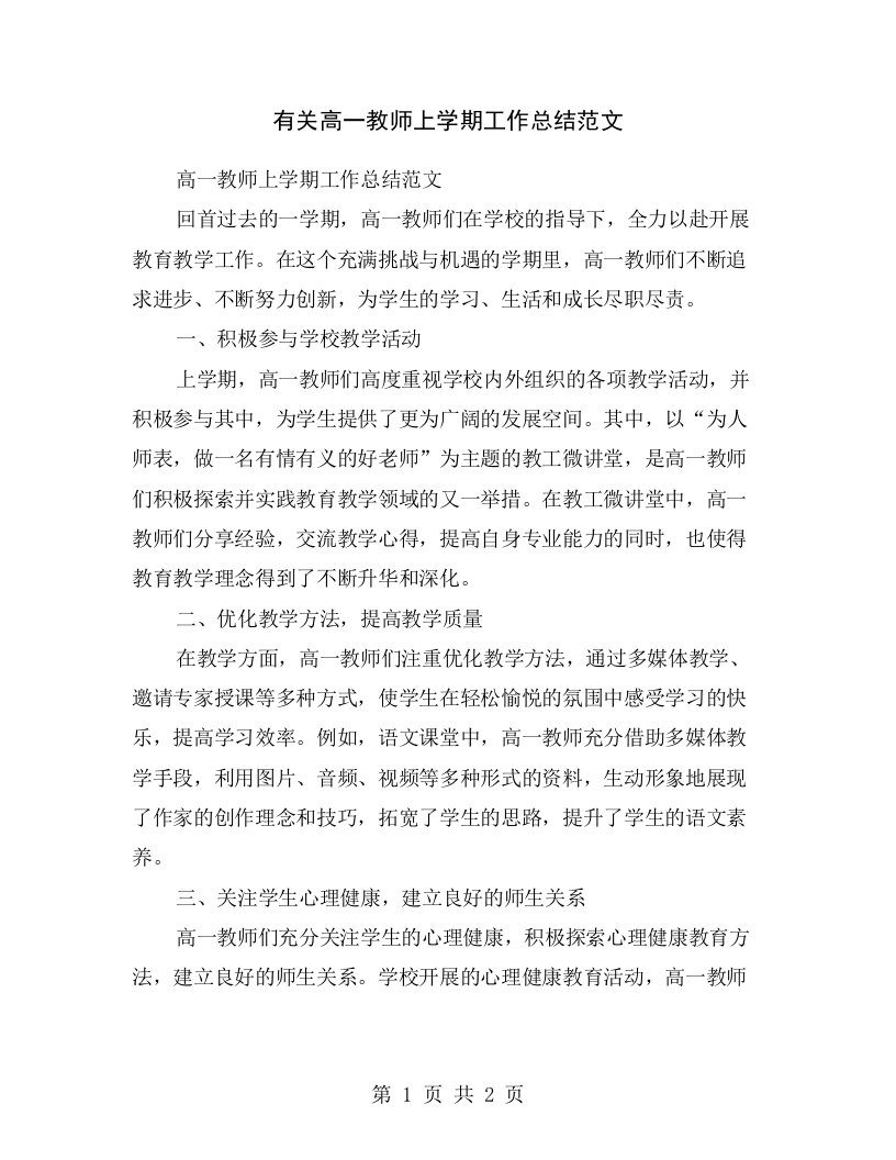 有关高一教师上学期工作总结范文