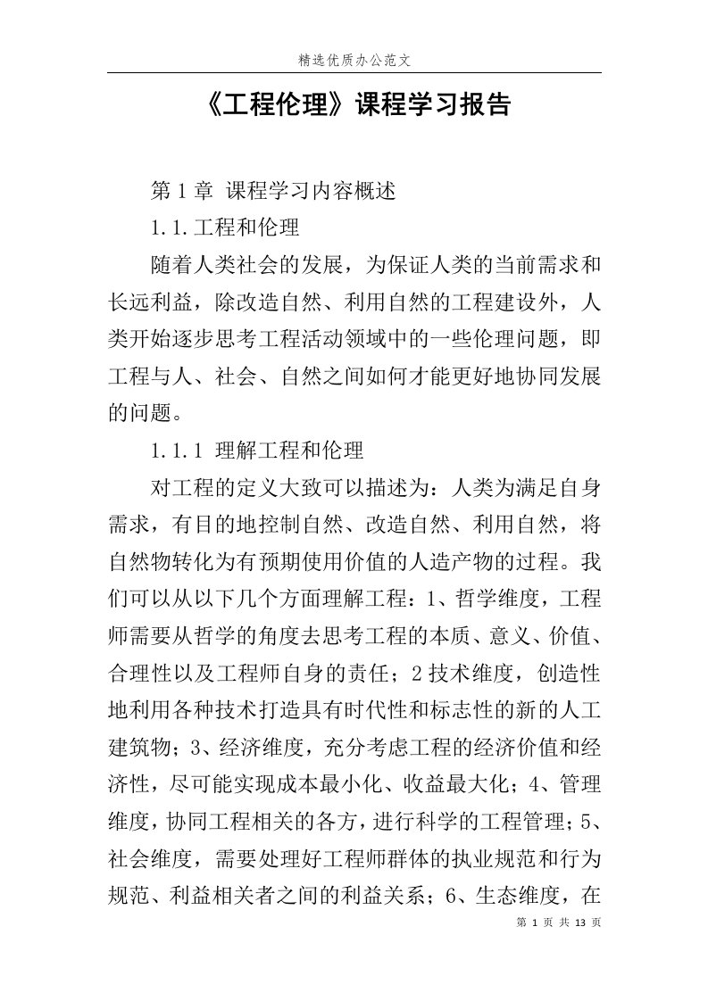 《工程伦理》课程学习报告范文