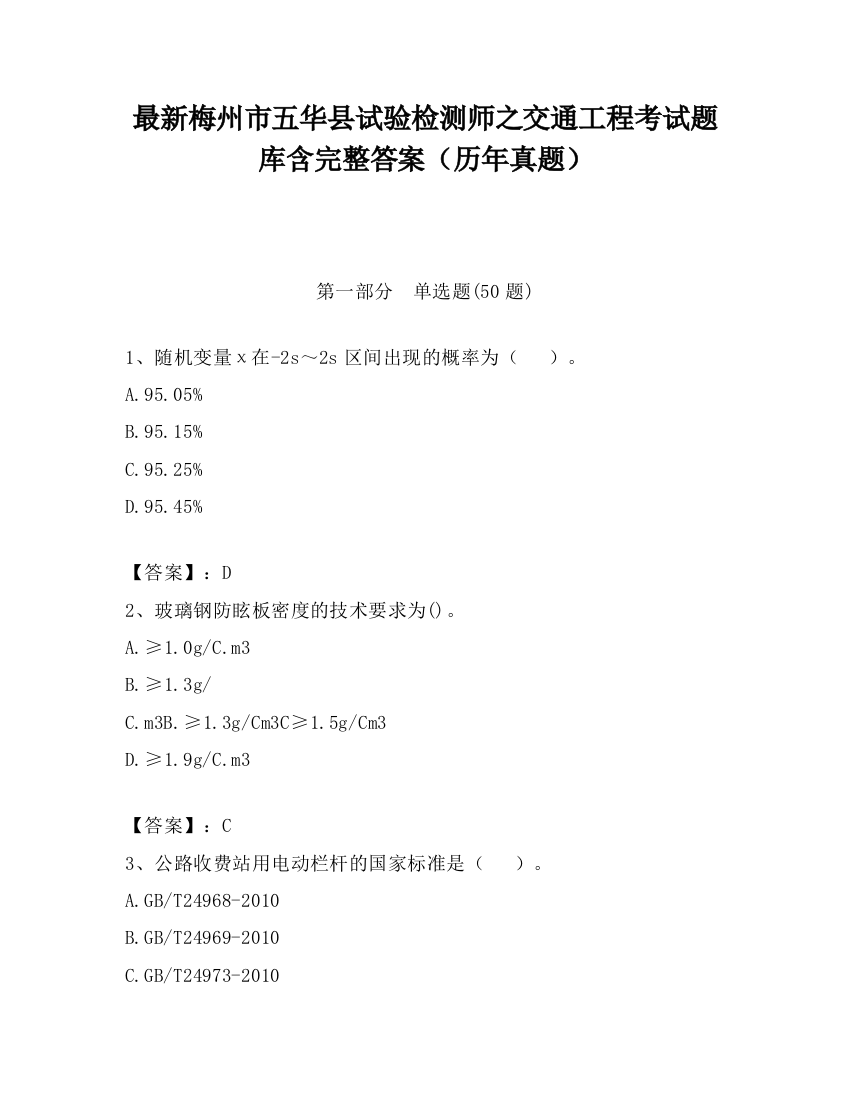 最新梅州市五华县试验检测师之交通工程考试题库含完整答案（历年真题）