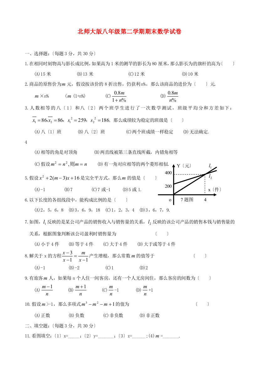 （整理版）北师大八年级第二学期期末数学试卷