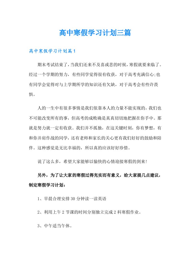 高中寒假学习计划三篇