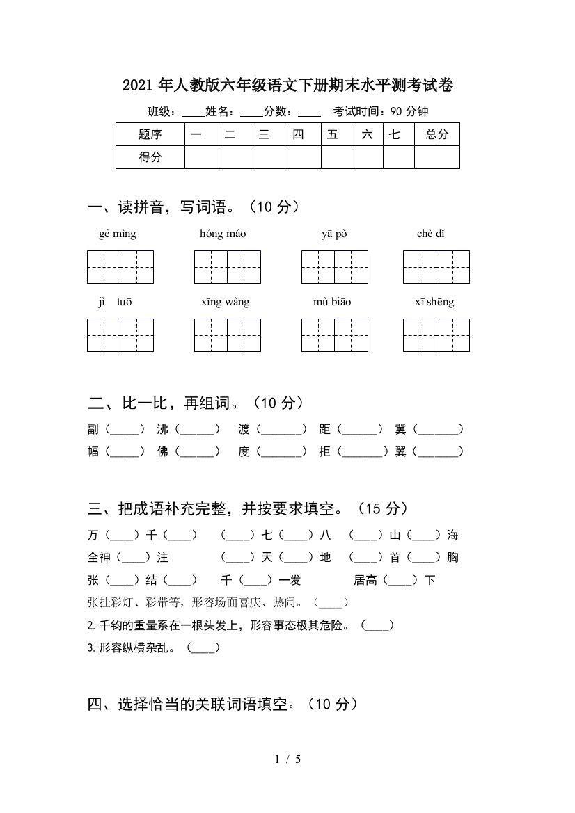 2021年人教版六年级语文下册期末水平测考试卷