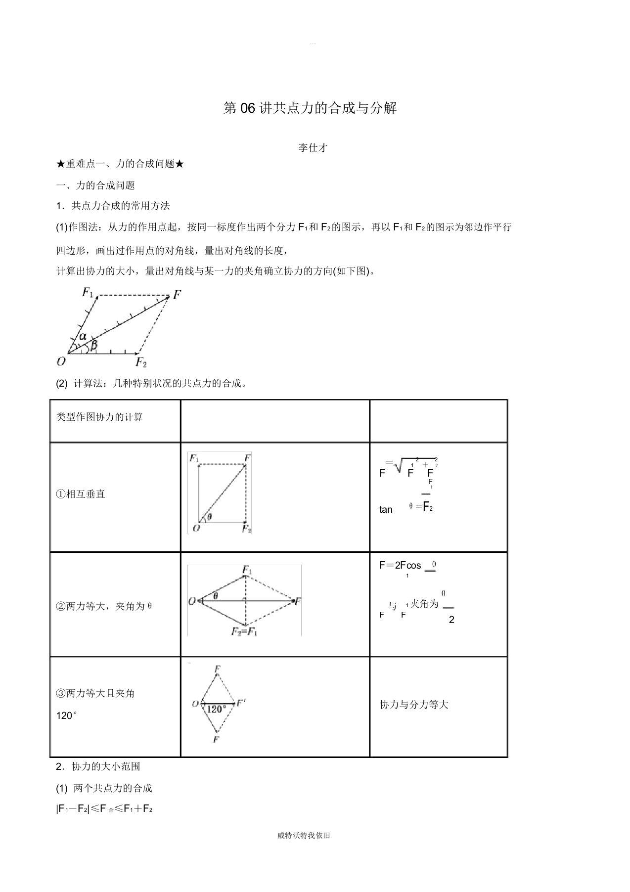 2019高考物理一轮复习第2章力与物体平衡第06讲共点力合成与分解学案