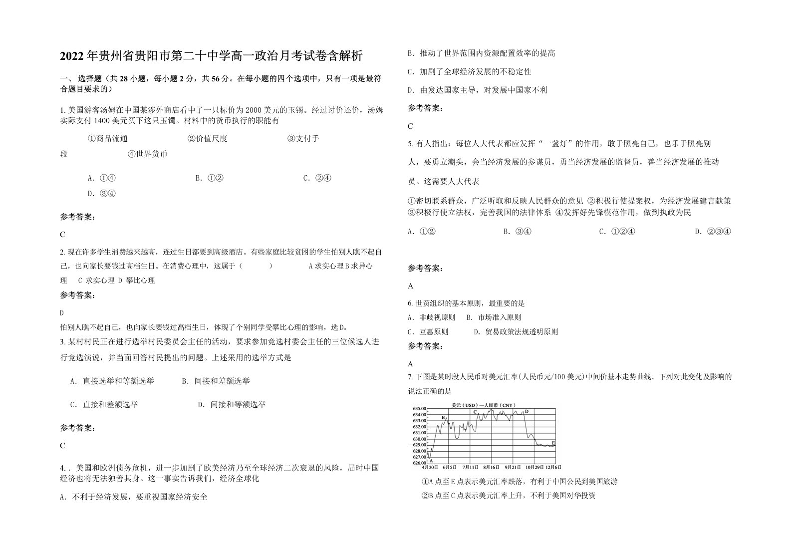 2022年贵州省贵阳市第二十中学高一政治月考试卷含解析