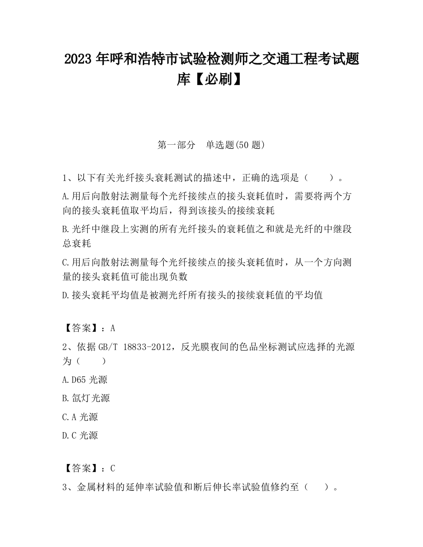 2023年呼和浩特市试验检测师之交通工程考试题库【必刷】