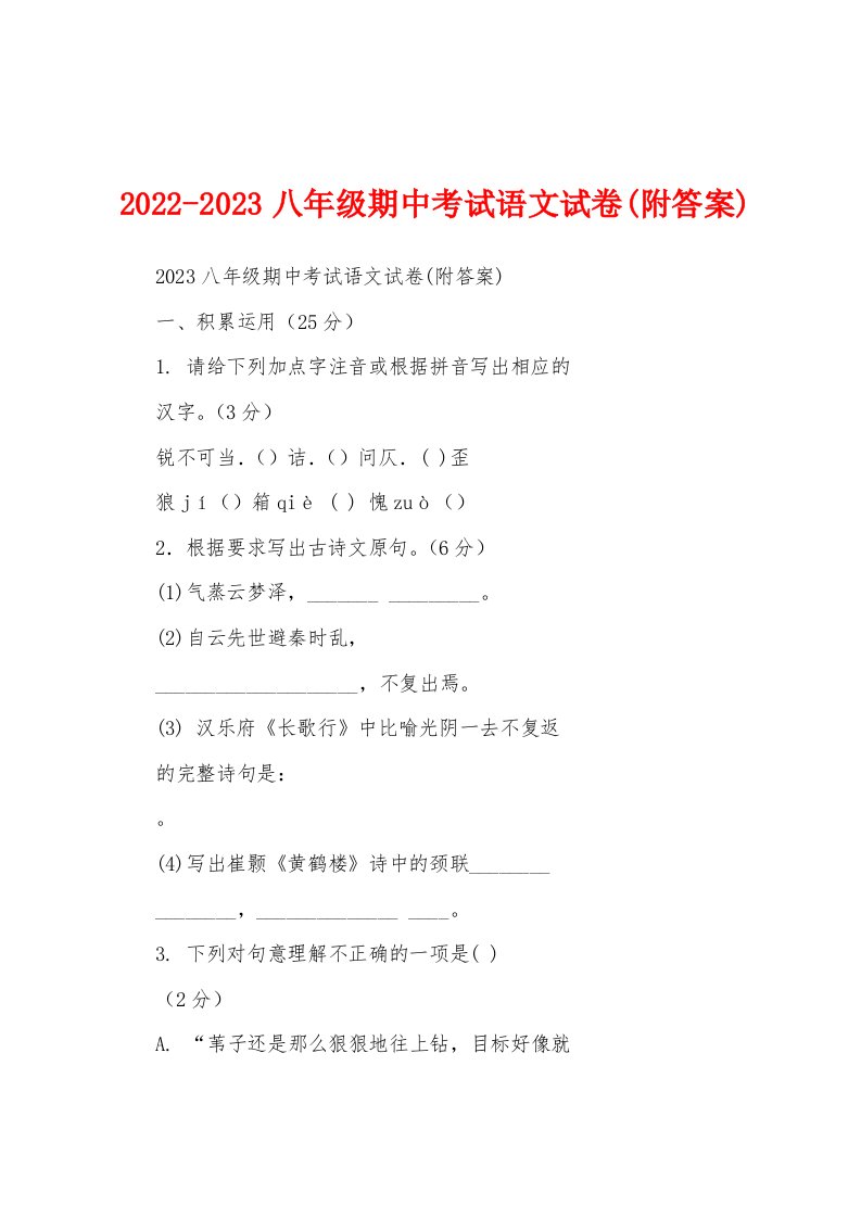 2022-2023八年级期中考试语文试卷(附答案)