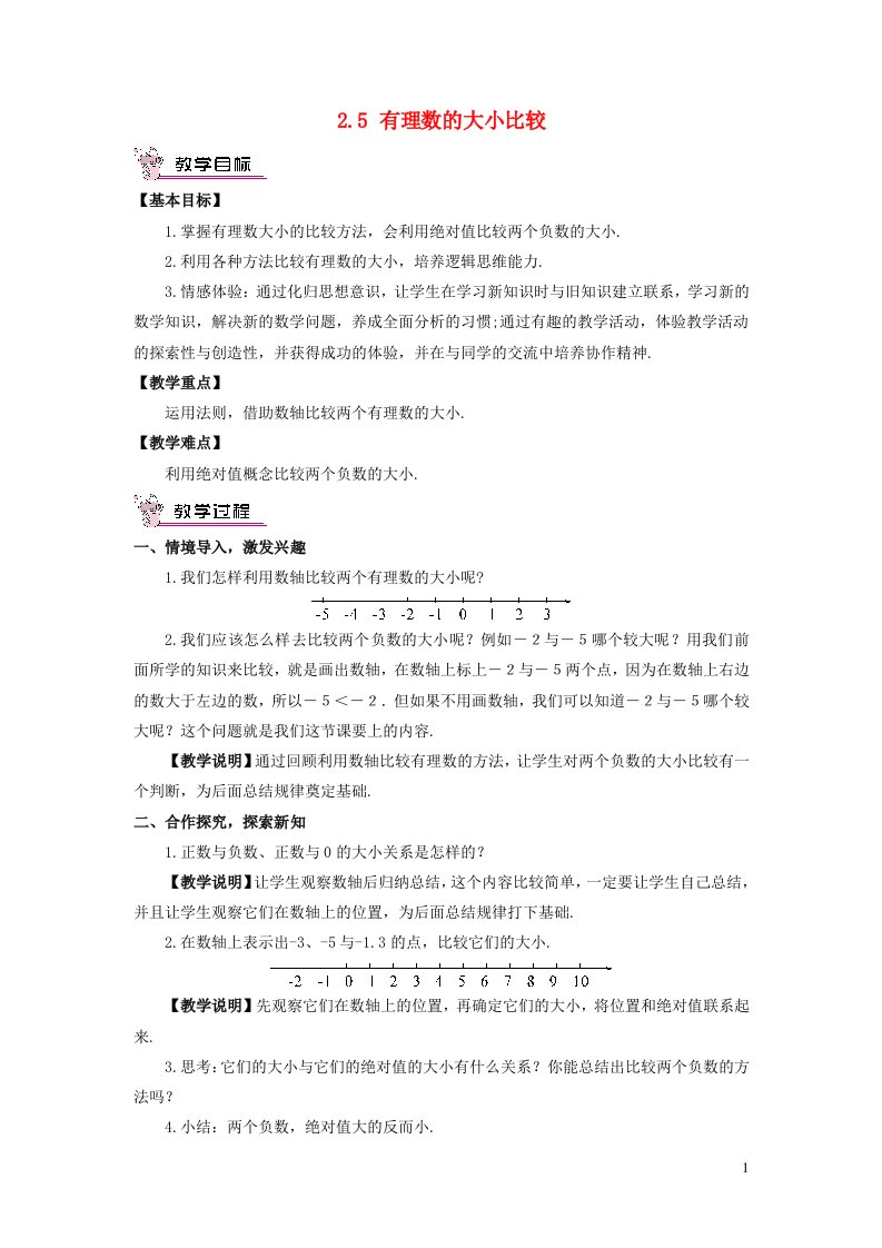 2023七年级数学上册第2章有理数2.5有理数的大小比较教案新版华东师大版