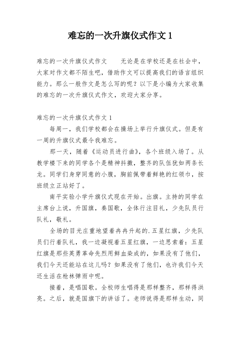 难忘的一次升旗仪式作文1