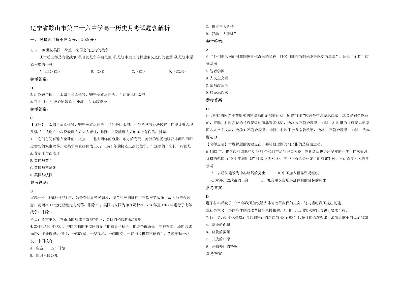 辽宁省鞍山市第二十六中学高一历史月考试题含解析