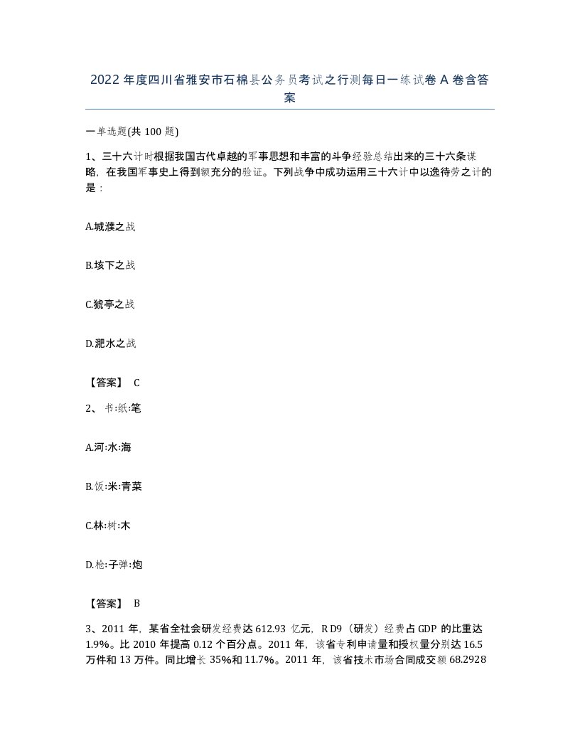 2022年度四川省雅安市石棉县公务员考试之行测每日一练试卷A卷含答案