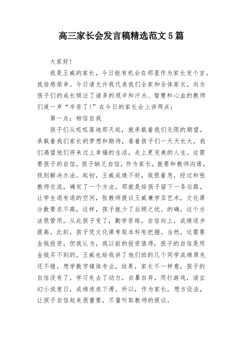 高三家长会发言稿精选范文5篇