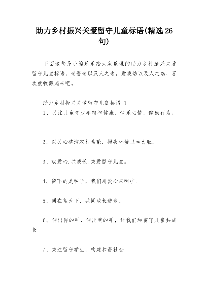 助力乡村振兴关爱留守儿童标语(精选26句)