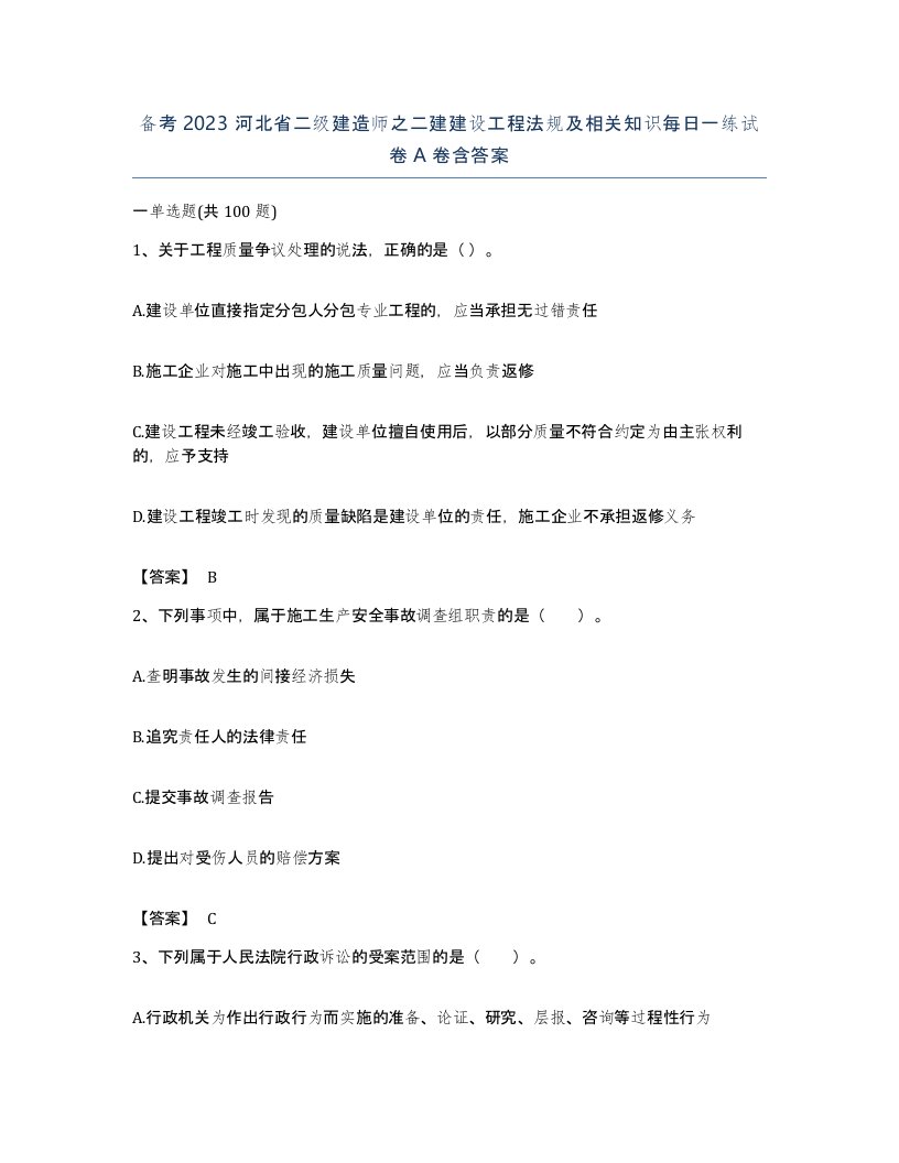 备考2023河北省二级建造师之二建建设工程法规及相关知识每日一练试卷A卷含答案