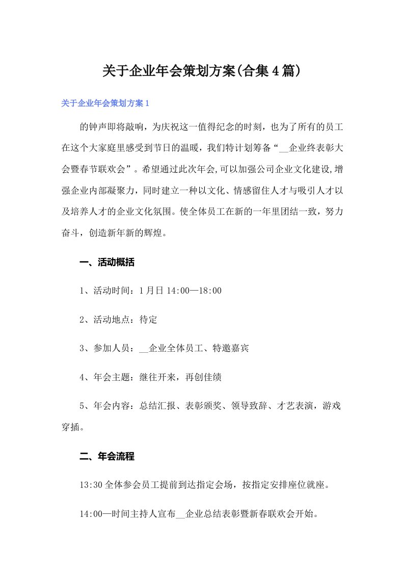 关于企业年会策划方案(合集4篇)