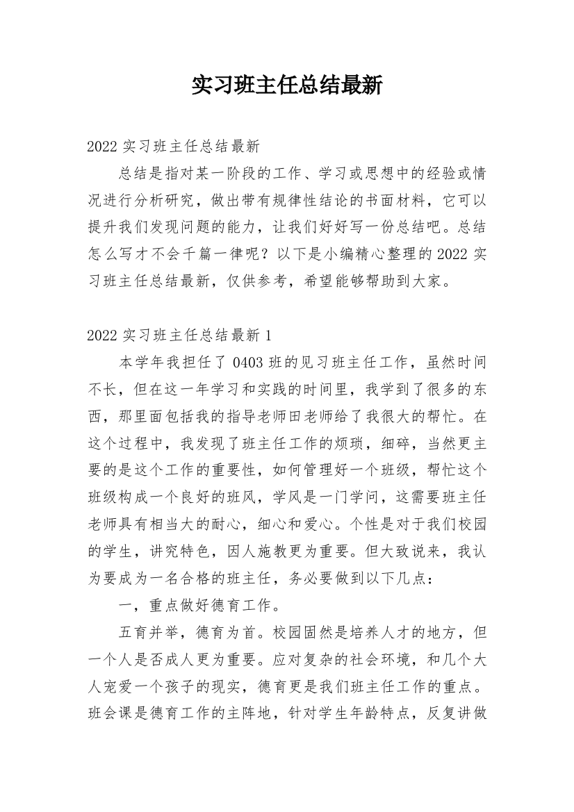 实习班主任总结最新