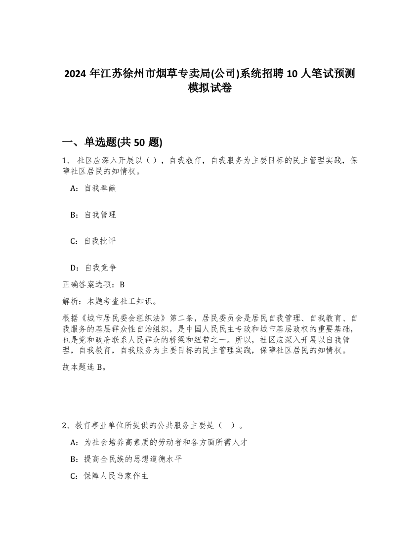 2024年江苏徐州市烟草专卖局(公司)系统招聘10人笔试预测模拟试卷-21