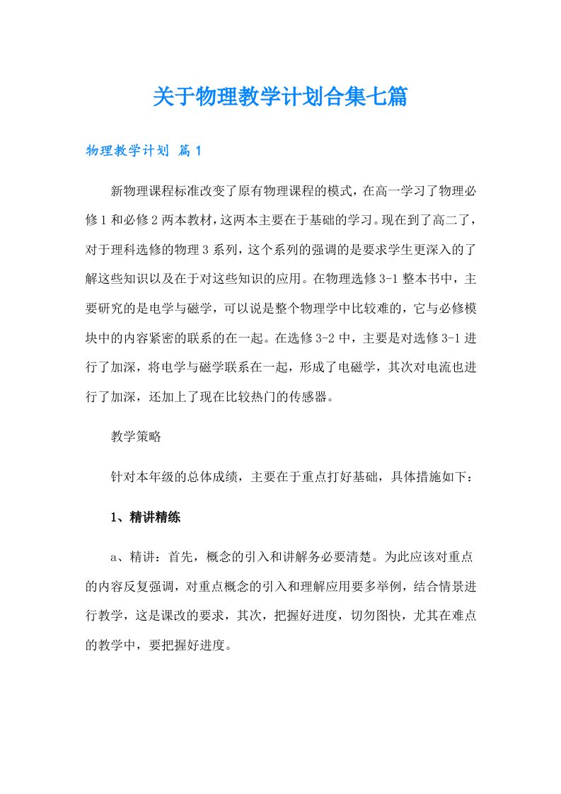 关于物理教学计划合集七篇