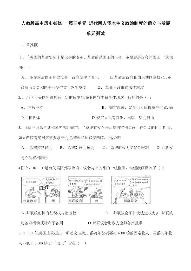 人教版高中历史必修一第三单元近代西方资本主义政治制度确立与发展单元测试