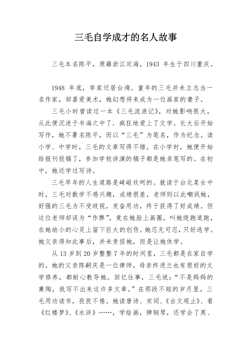 三毛自学成才的名人故事